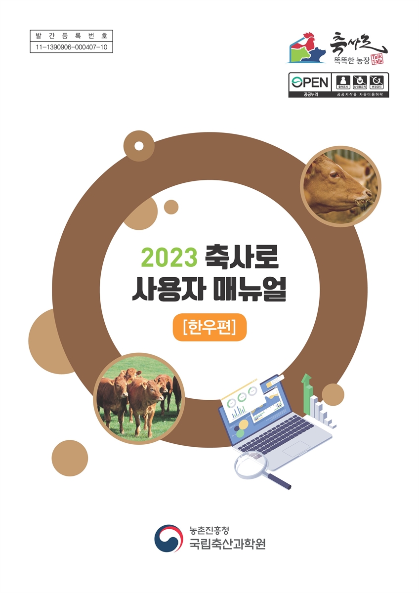 (2023) 축사로 사용자 매뉴얼. 한우편