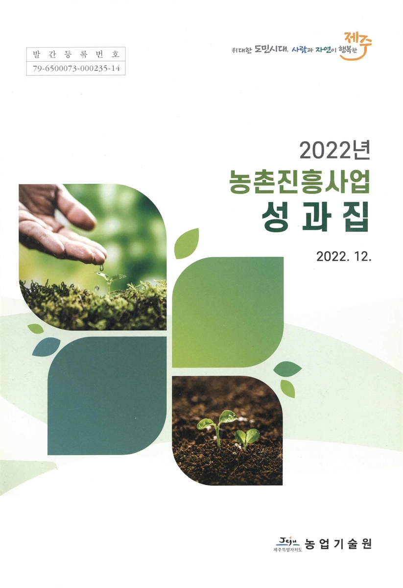 (2022년) 농촌진흥사업 성과집