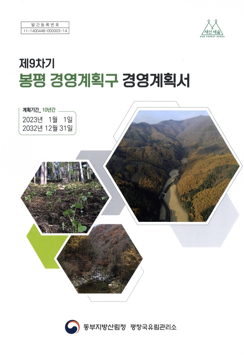 (제9차기) 봉평경영계획구 경영계획서 : 계획기간 2023년 1월 1일~2032년 12월 31일(10년간)