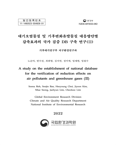 대기오염물질 및 기후변화유발물질 대응방안별 감축효과의 국가 검증 DB 구축 연구 = A study on the establishment of national database for the verification of reduction effects on air pollutants and greenhouse gases. 3