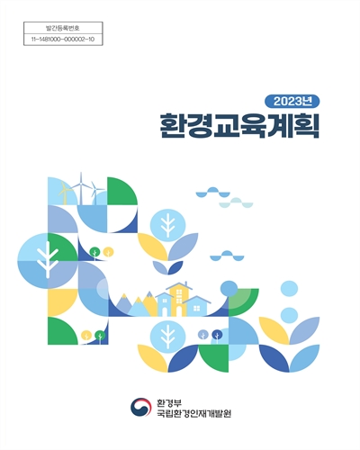 (2023년) 환경교육계획