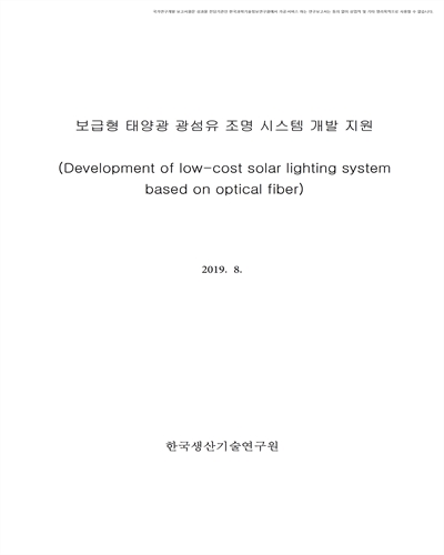 보급형 태양광 광섬유 조명 시스템 개발 지원 [전자자료]