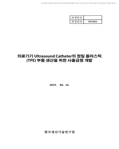 의료기기 Ultrasound Catheter의 정밀 플라스틱(TPE) 부품 생산을 위한 사출금형 개발 [전자자료]