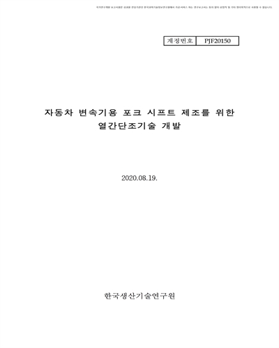 자동차 변속기용 포크 시프트 제조를 위한 열간단조기술 개발 [전자자료]