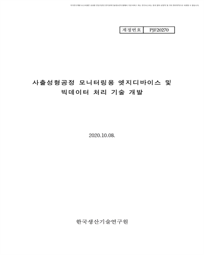 사출성형공정 모니터링용 엣지디바이스 및 빅데이터 처리기술 개발 [전자자료]
