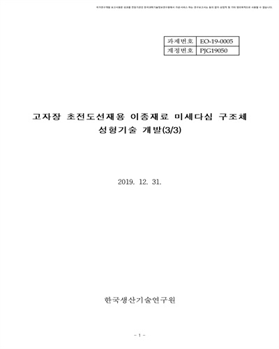 고자장 초전도 선재용 이종재료 미세다심 구조체 성형기술개발(3/3) [전자자료]