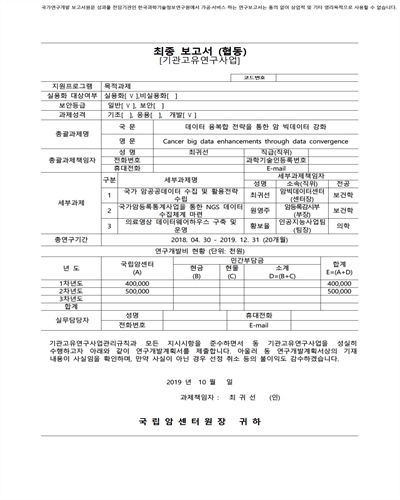 데이터 융복합 전략을 통한 암 빅데이터 강화 [전자자료]