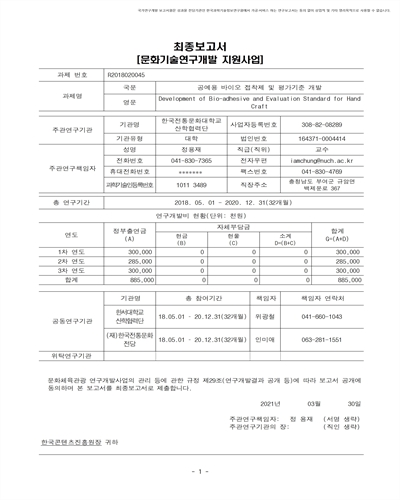 공예용 바이오 접착제 및 평가기준 개발 [전자자료]
