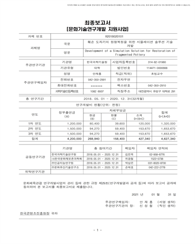 훼손 도자기의 원형복원을 위한 시뮬레이션 솔루션 기술개발 [전자자료]