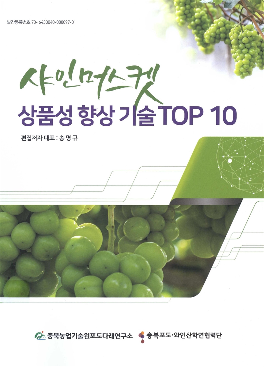 샤인머스켓 : 상품성 향상 기술 top 10