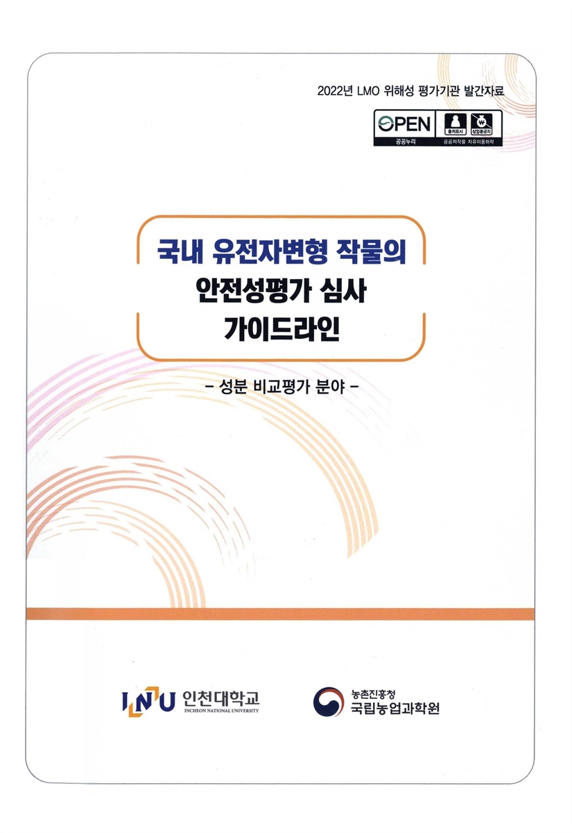국내 유전자변형 작물의 안전성평가 심사 가이드라인 : 성분 비교평가 분야