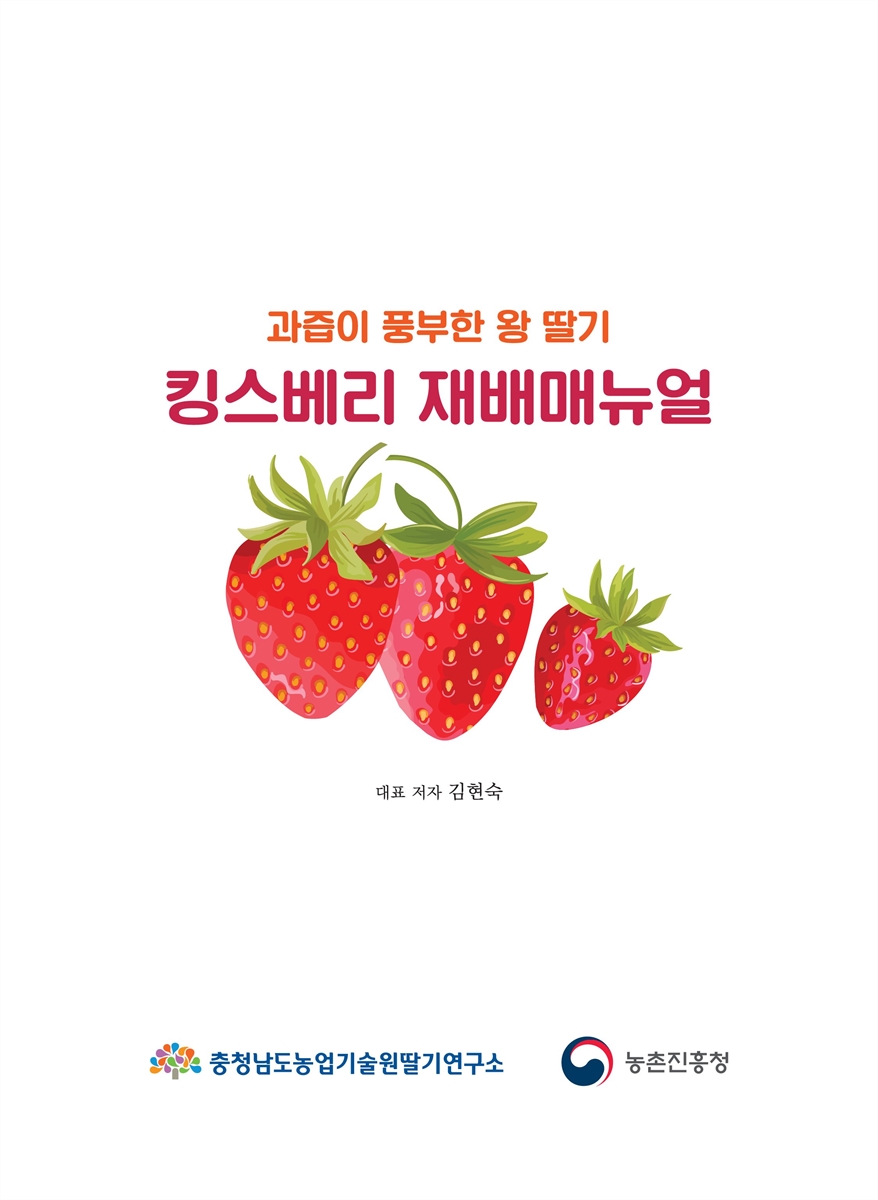 (과즙이 풍부한 왕 딸기) 킹스베리 재배매뉴얼