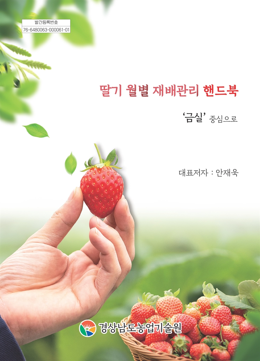 딸기 월별 재배관리 핸드북 : '금실' 중심으로