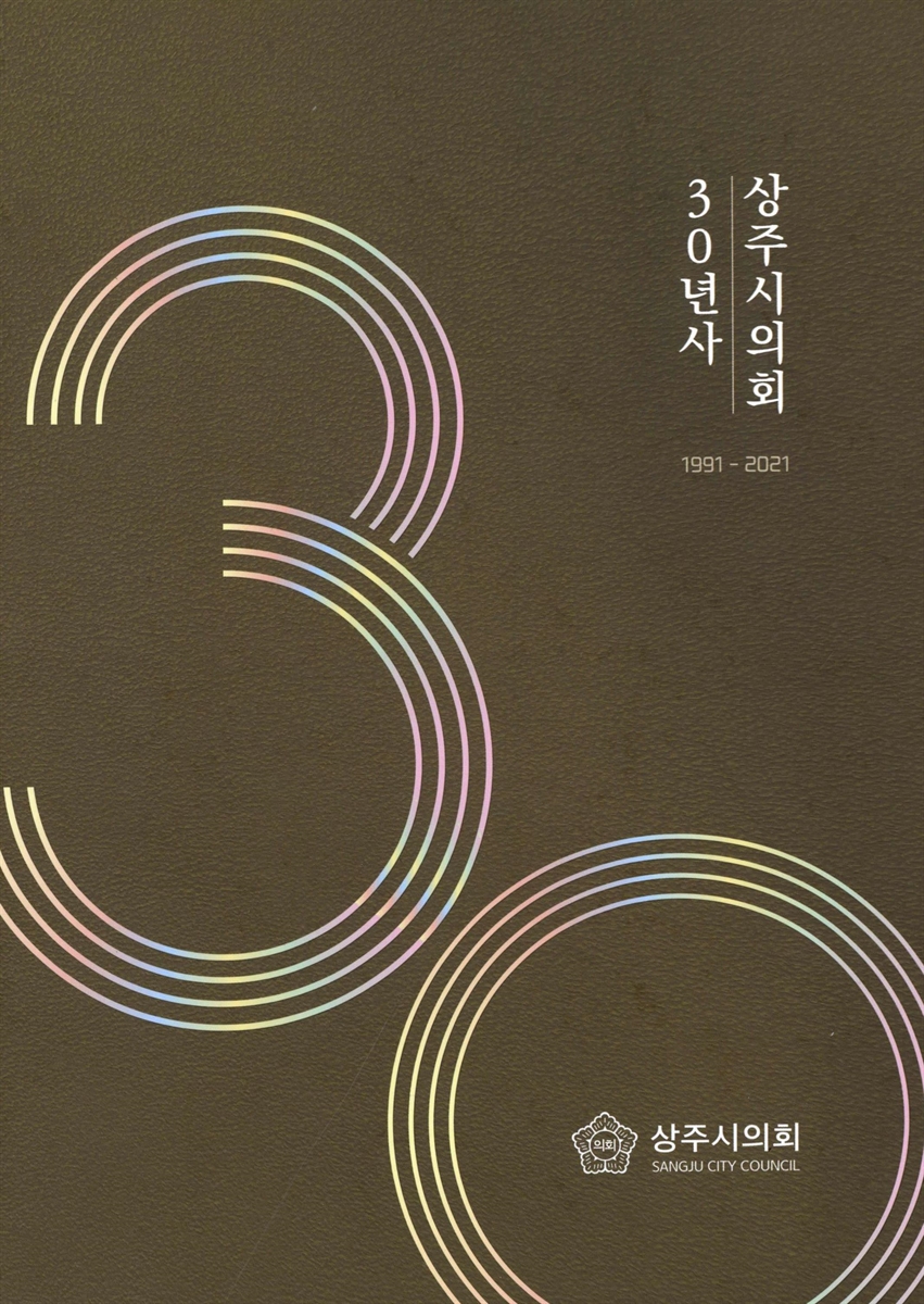 상주시의회 30년사 = The 30 years history of Sangju city council : 1991-2021