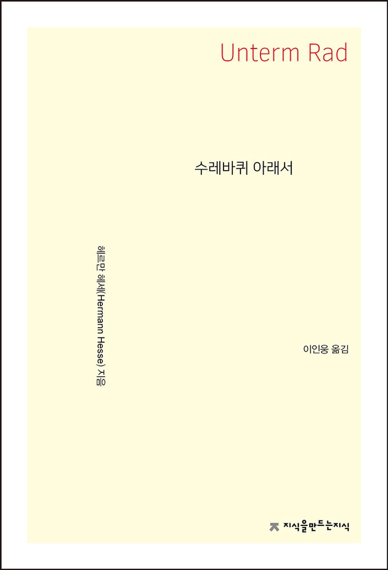 수레바퀴 아래서 = Unterm rad