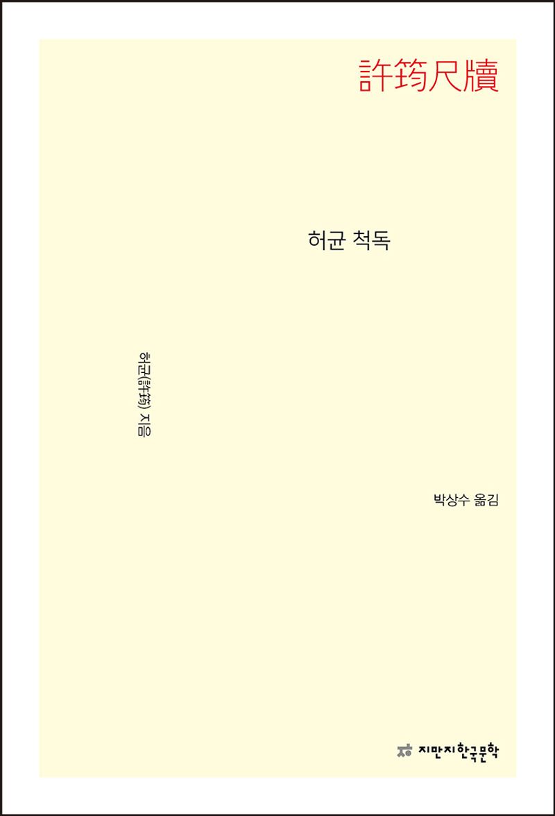허균 척독