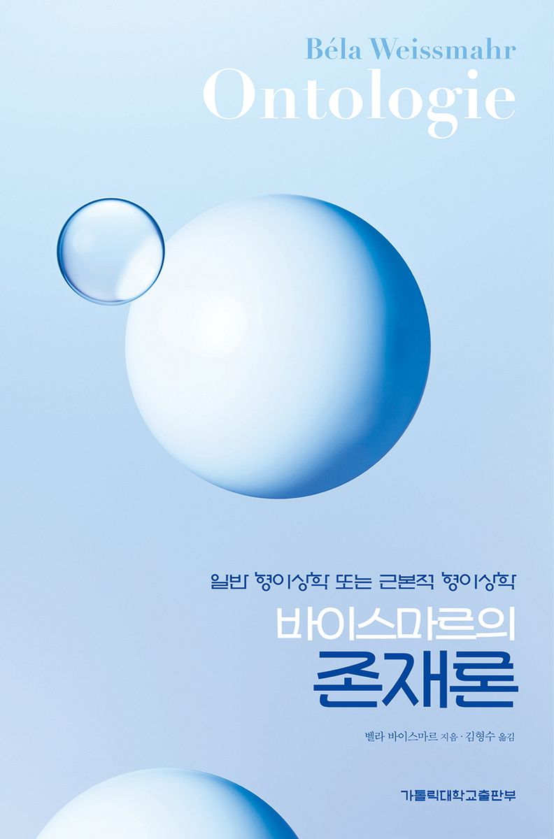 바이스마르의 존재론 : 일반 형이상학 또는 근본적 형이상학
