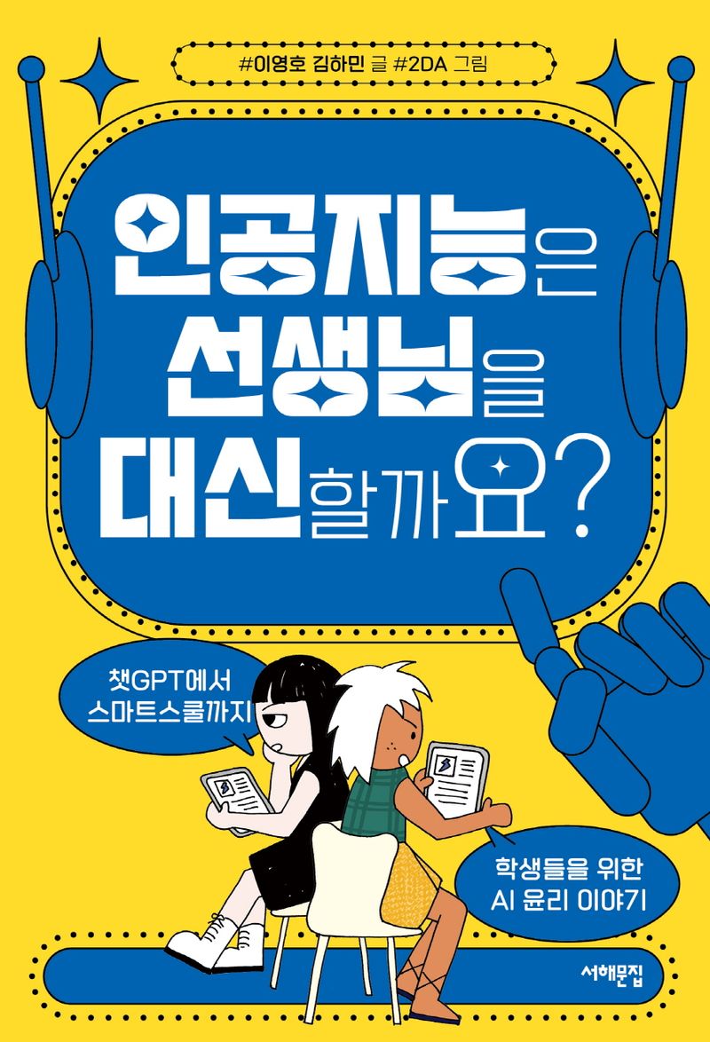 인공지능은 선생님을 대신할까요? : 챗GPT에서 스마트스쿨까지, 학생들을 위한 AI 윤리 이야기