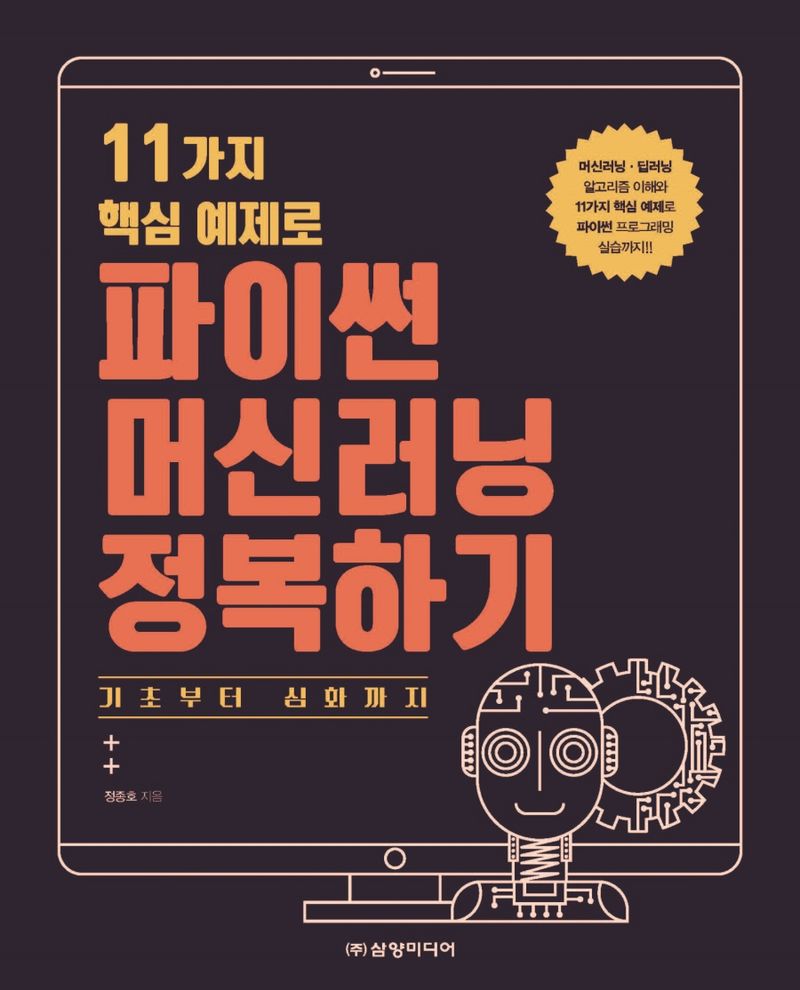 (11가지 핵심 예제로) 파이썬 머신러닝 정복하기 : 기초부터 심화까지