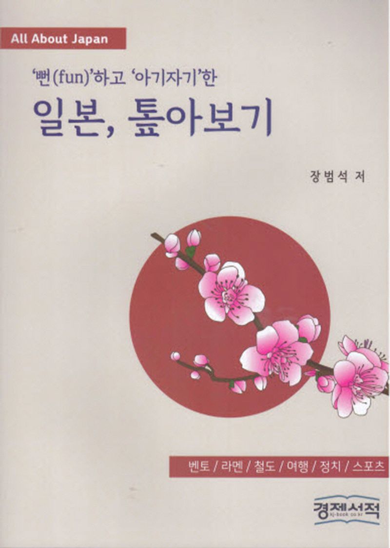 ('뻔(fun)'하고 '아기자기'한) 일본, 톺아보기 : 벤토/라멘/철도/여행/정치/스포츠