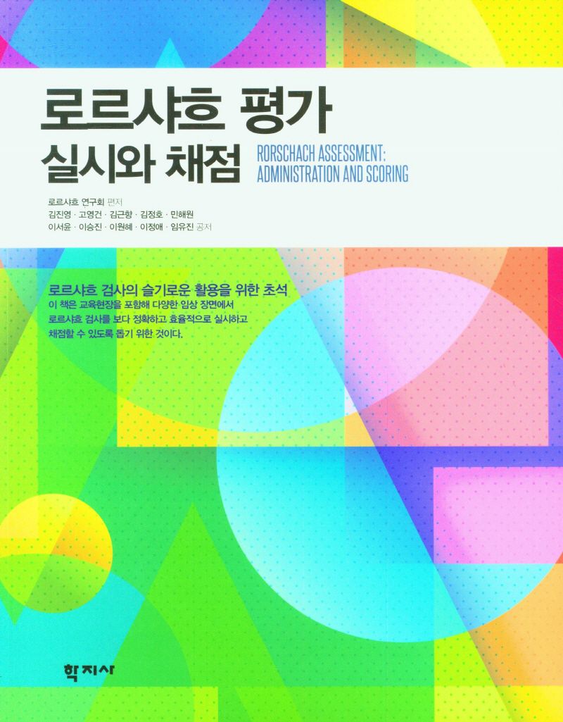 로르샤흐 평가 : 실시와 채점 = Rorschach assessment : administration and scoring