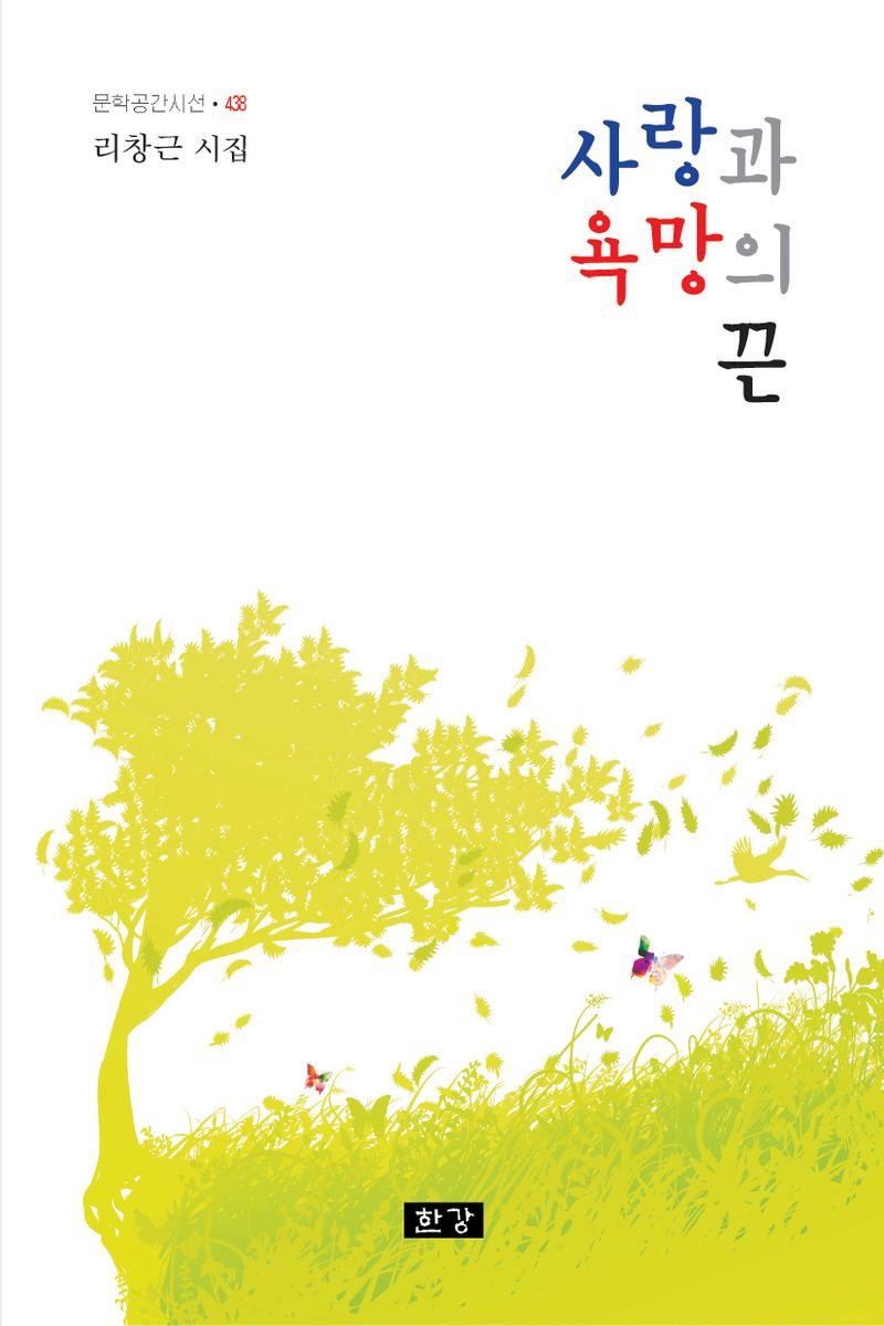 사랑과 욕망의 끈 : 그이(그놈) = The tie of love and desire : he(that bastard) : 리창근 시집