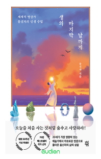 생의 마지막 날까지 [전자자료] : 세계적 명상가 홍신자의 인생 수업