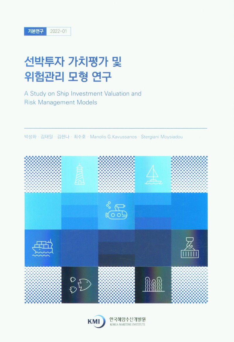 선박투자 가치평가 및 위험관리 모형 연구 = A study on ship investment valuation and risk management models