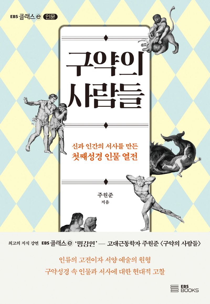 구약의 사람들 : 신과 인간의 서사를 만든 첫째성경 인물 열전
