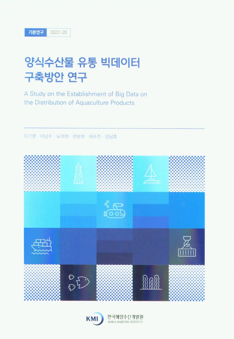 양식수산물 유통 빅데이터 구축방안 연구 = A study on the establishment of big data on the distribution aquaculture products