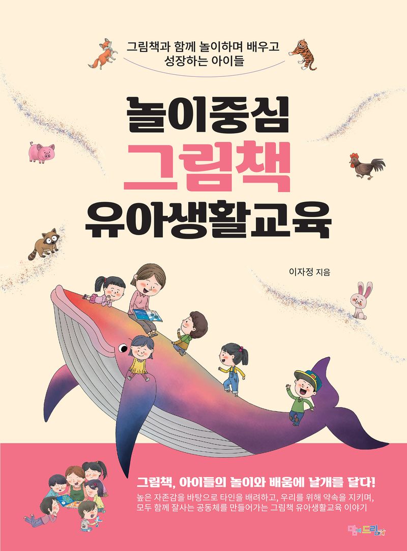 놀이중심 그림책 유아생활교육 : 그림책과 함께 놀이하며 배우고 성장하는 아이들