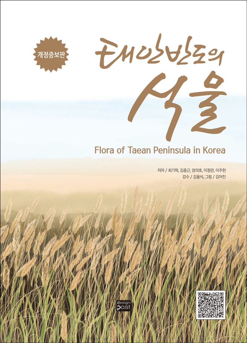 태안반도의 식물 = Flora of Taean Peninsula in Korea