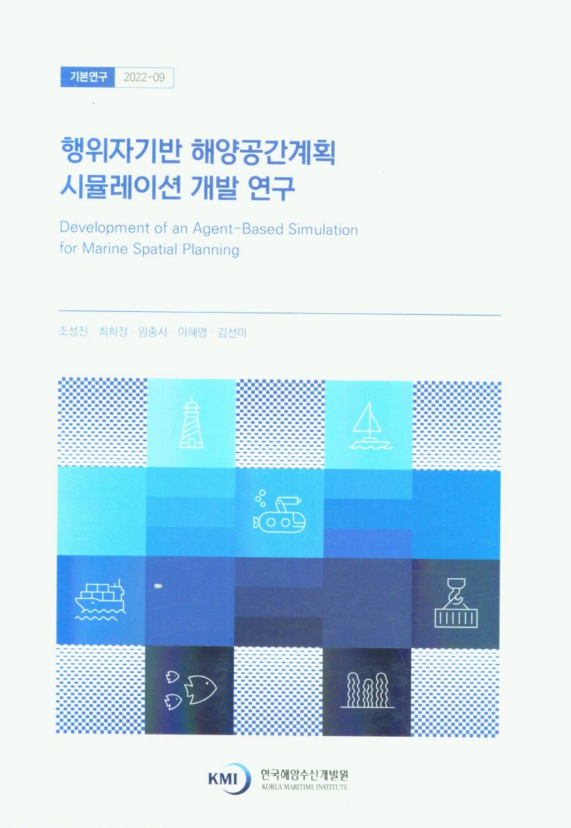 행위자기반 해양공간계획 시뮬레이션 개발 연구 = Development of an agent-based simulation for marine spatial planning