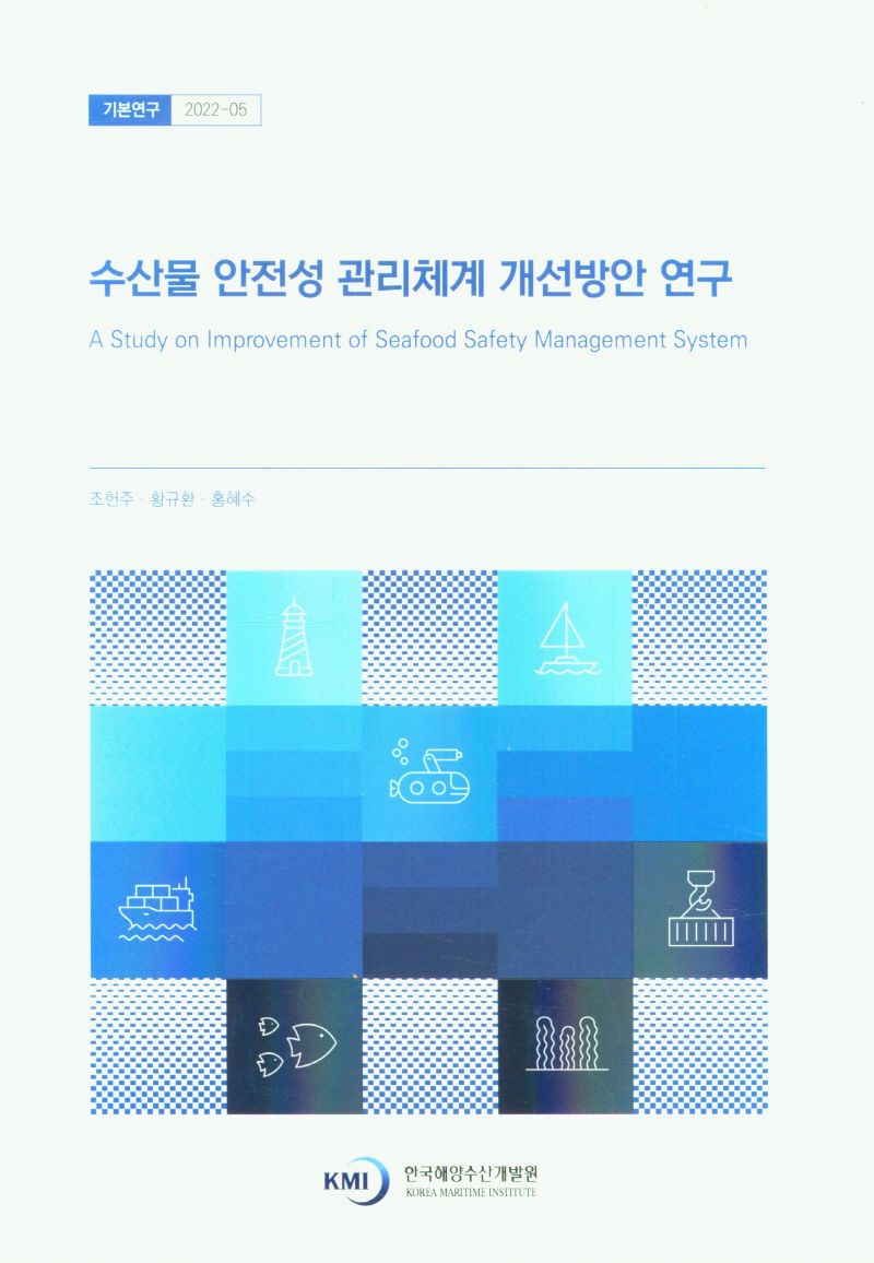 수산물 안전성 관리체계 개선방안 연구 = A study on improvement of seafood safety management system