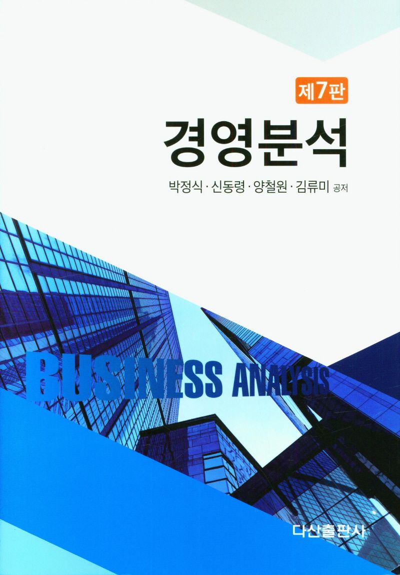 경영분석 = Business analysis
