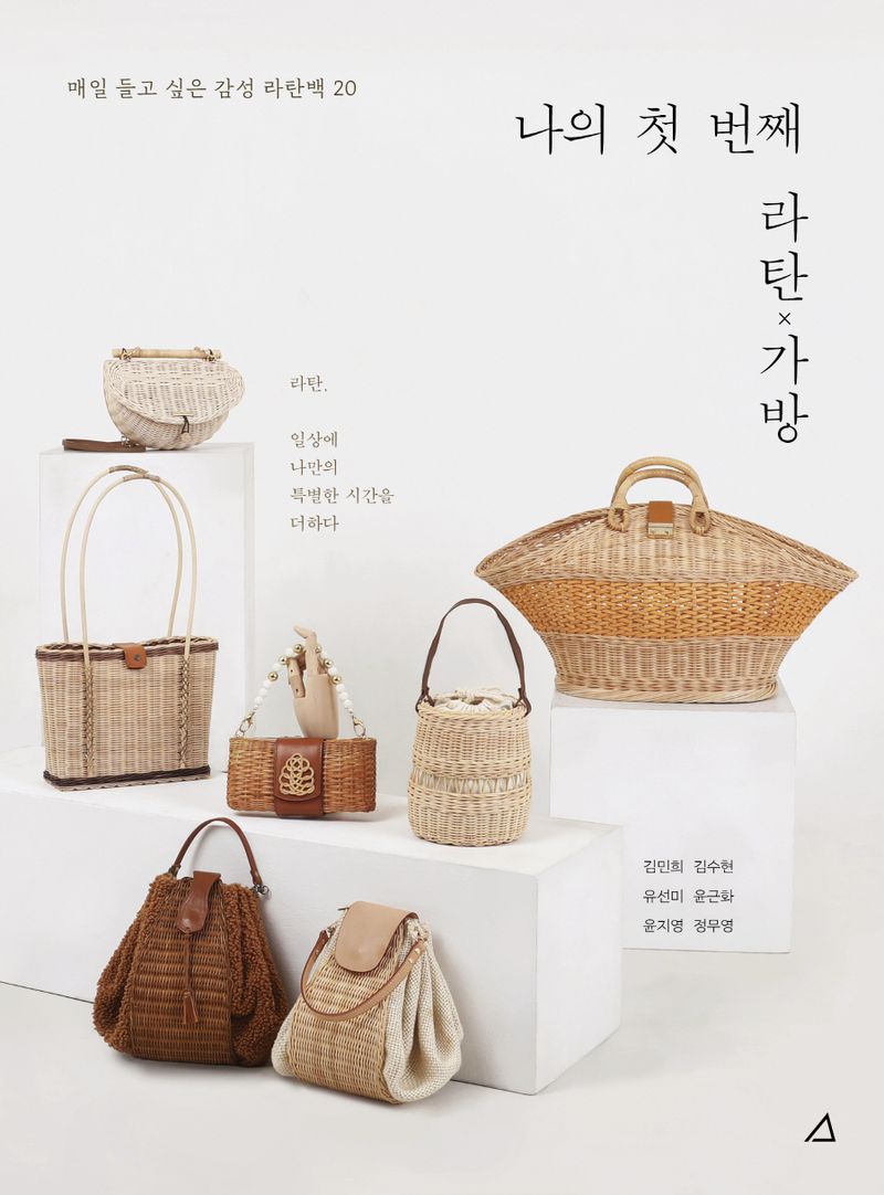 나의 첫 번째 라탄×가방 : 매일 들고 싶은 감성 라탄백 20