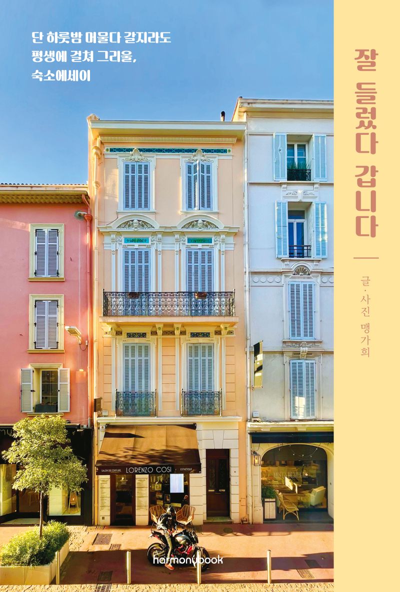 잘 들렀다 갑니다 : 단 하룻밤 머물다 갈지라도 평생에 걸쳐 그리울, 숙소에세이
