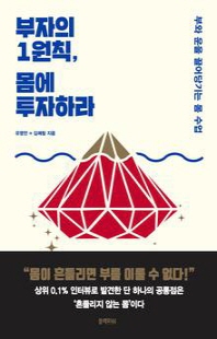 부자의 1원칙, 몸에 투자하라 [전자자료] : 부와 운을 끌어당기는 몸 수업