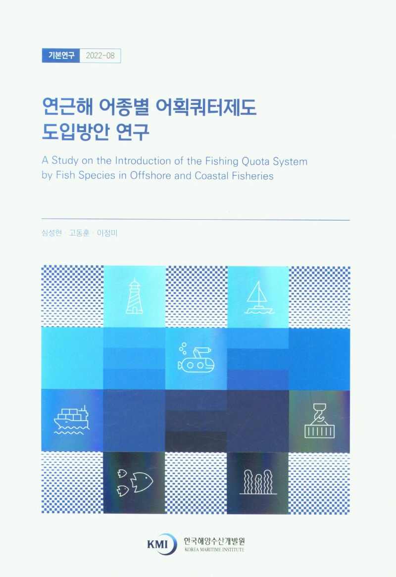 연근해 어종별 어획쿼터제도 도입방안 연구 = A study on the introduction of the fishing quota system by fish species in offshore and coastal fisheries / 연구책임자: 심성현 ; 공동연구원: 고동훈, 이정미