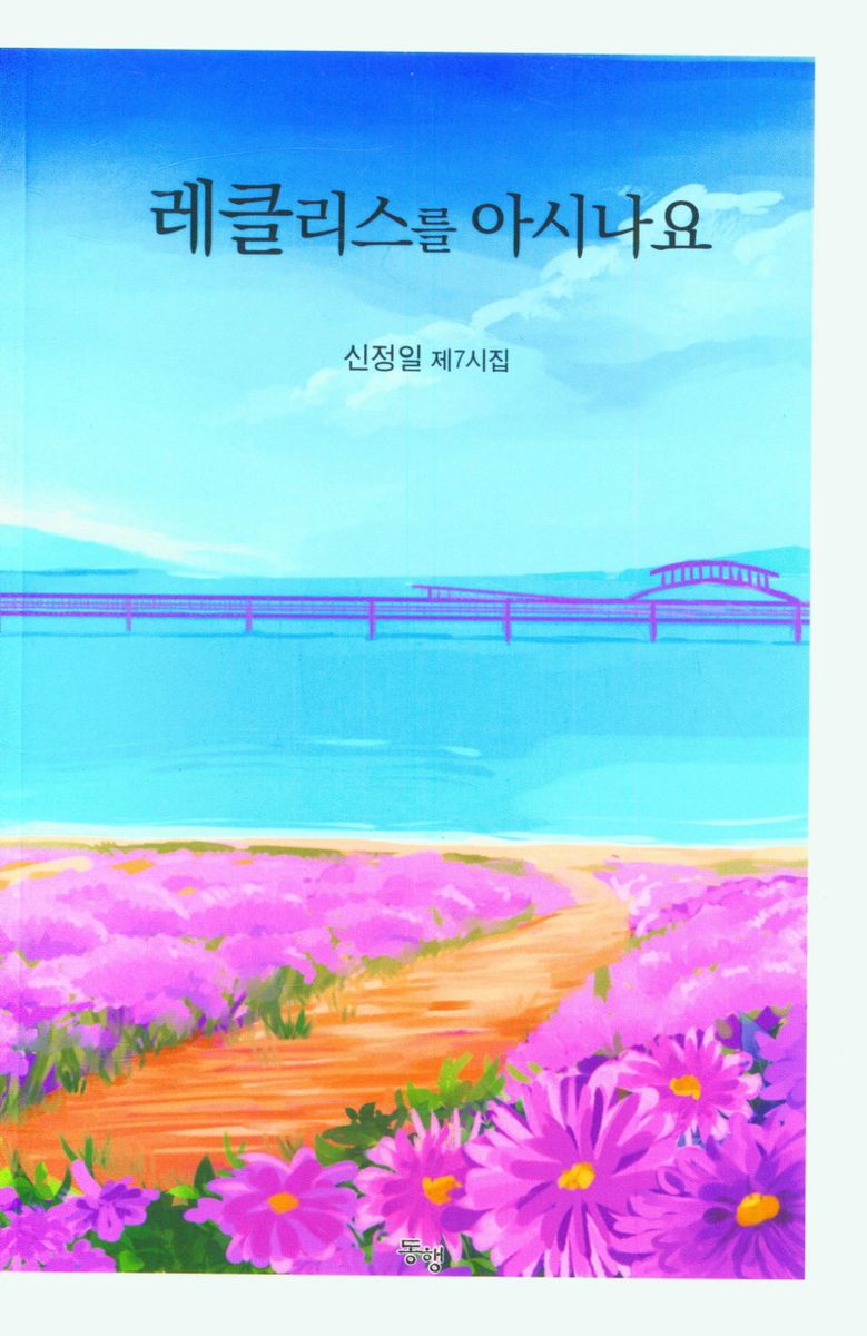 레클리스를 아시나요 : 신정일 제7시집