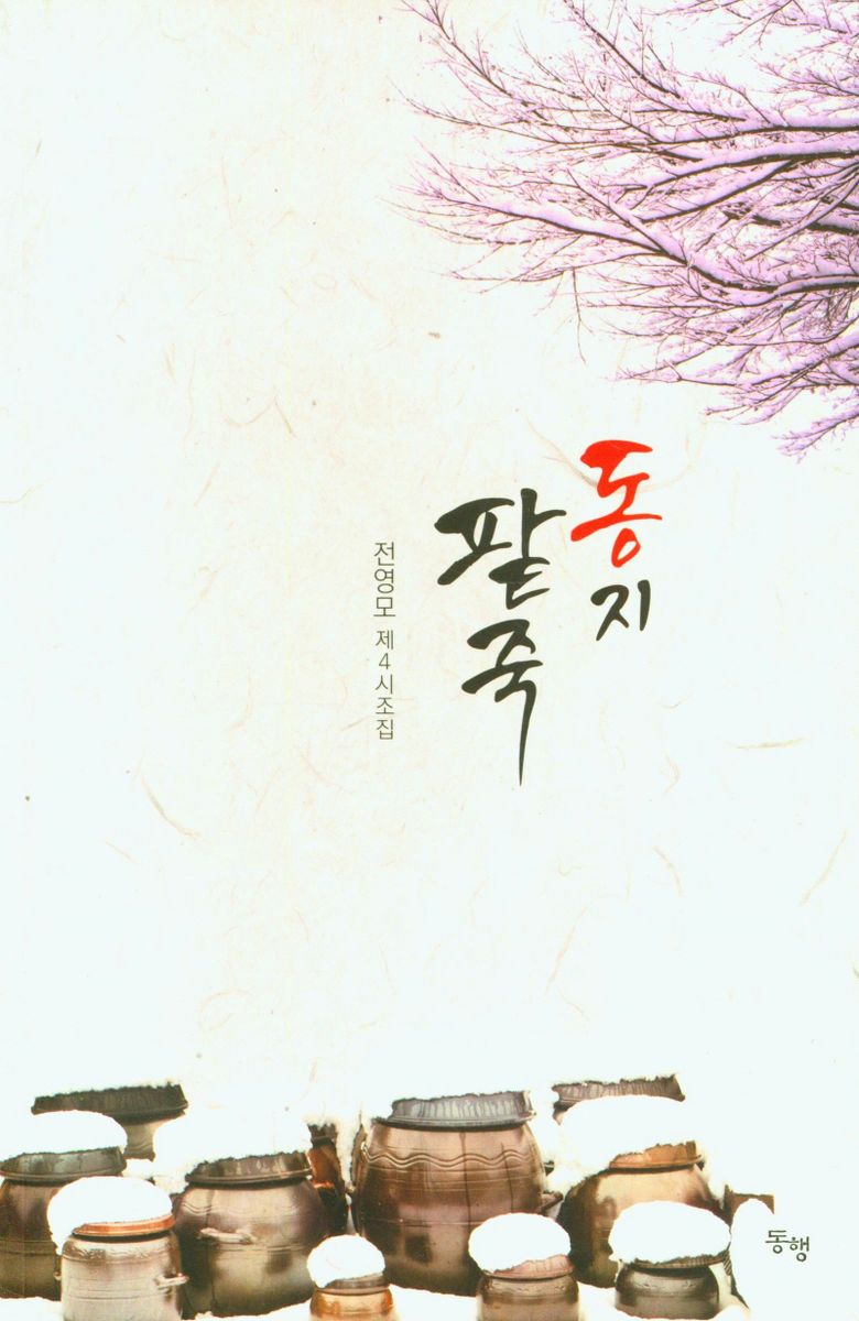 동지 팥죽 : 전영모 제4시조집