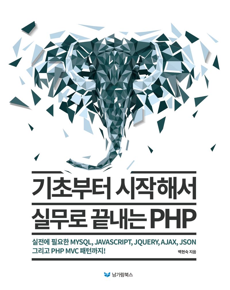 기초부터 시작해서 실무로 끝내는 PHP : 실전에 필요한 MySQL, JavaScript, JQuery, Ajax, JSON 그리고 PHP MVC 패턴까지!