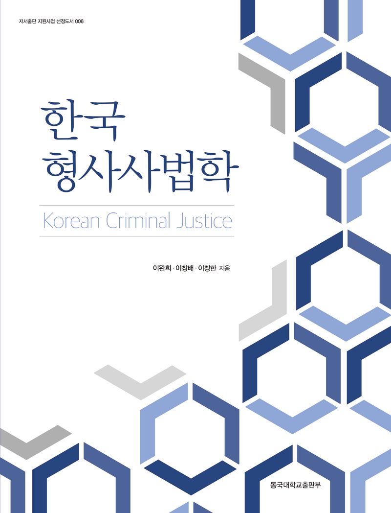 한국 형사사법학 = Korean criminal justice