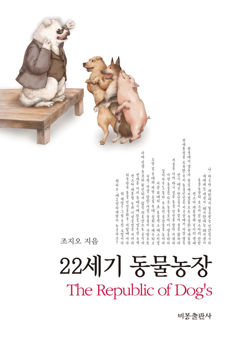 22세기 동물농장 = The republic of dog's