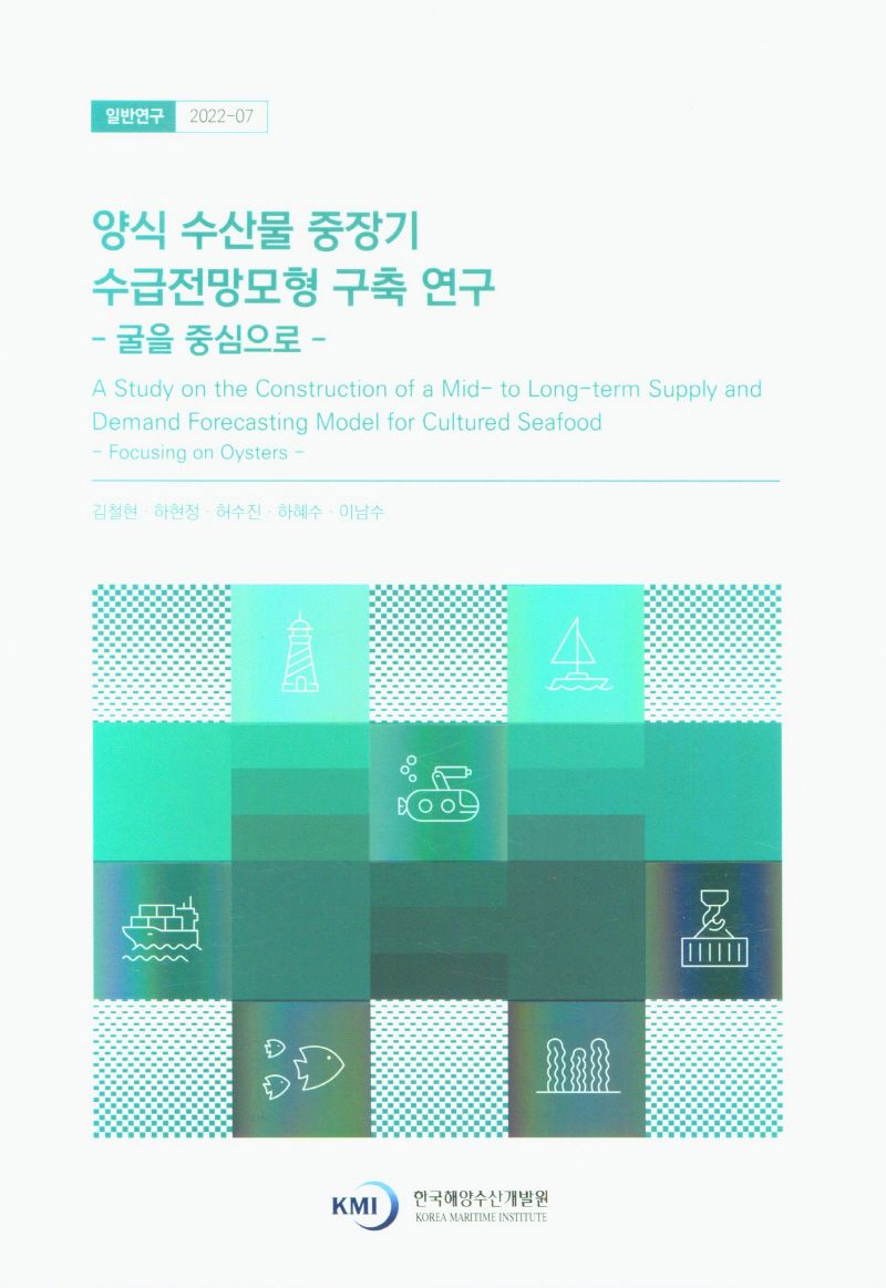 양식 수산물 중장기 수급전망모형 구축 연구 : 굴을 중심으로 = A study on the construction of a mid-to long-term supply and demand forecasting model for cultured seafood : focusing on oysters