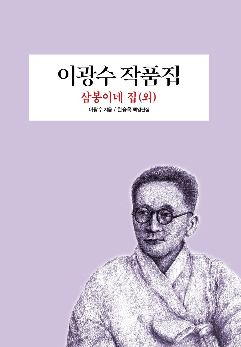 이광수 작품집 : 삼봉이네 집(외)