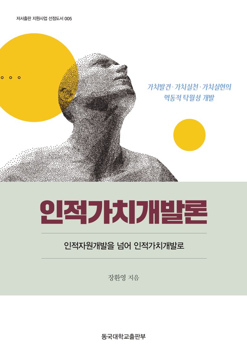 인적가치개발론 : 인적자원개발을 넘어 인적가치개발로