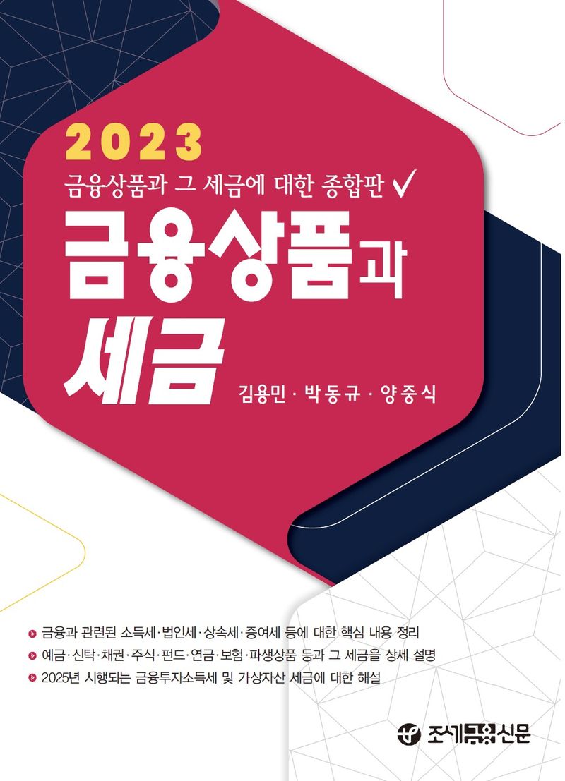 (2023) 금융상품과 세금 : 금융상품과 그 세금에 대한 종합판 / 저자: 김용민, 박동규, 양중식