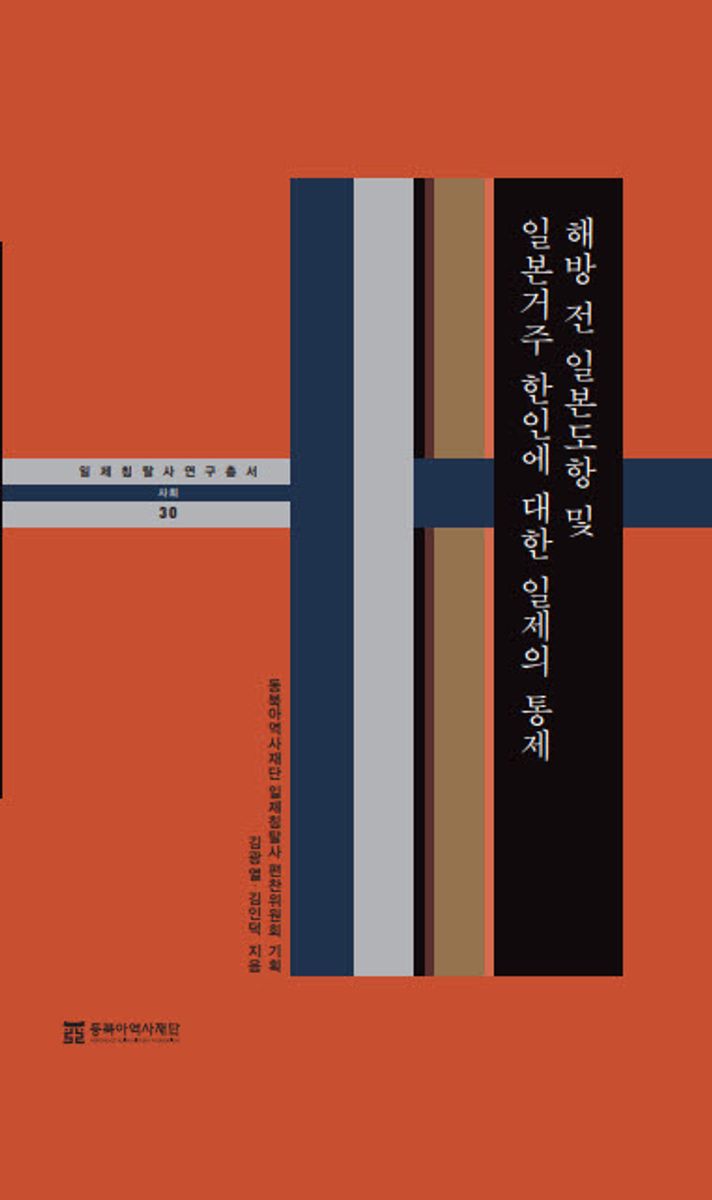 해방 전 일본도항 및 일본거주 한인에 대한 일제의 통제 / 김광열, 김인덕 지음 ; 동북아역사재단 일제침탈사 편찬위원회 기획