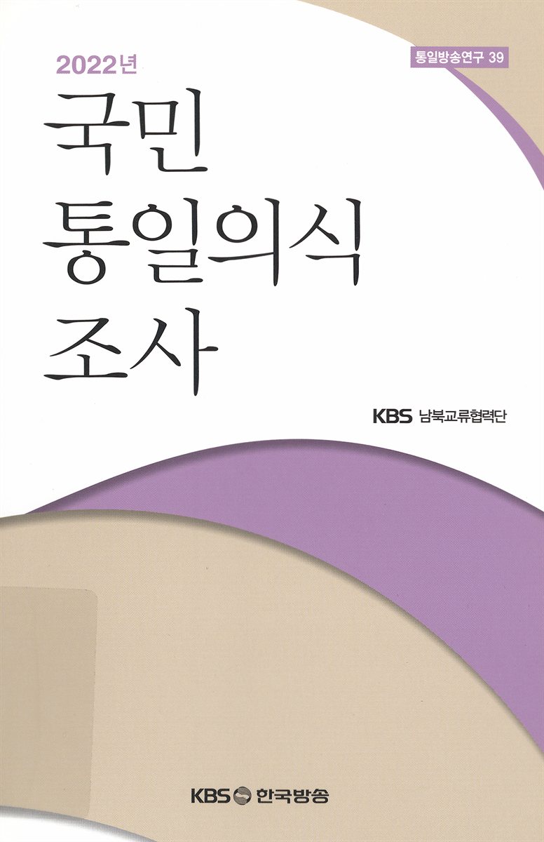 (2022년) 국민 통일의식 조사